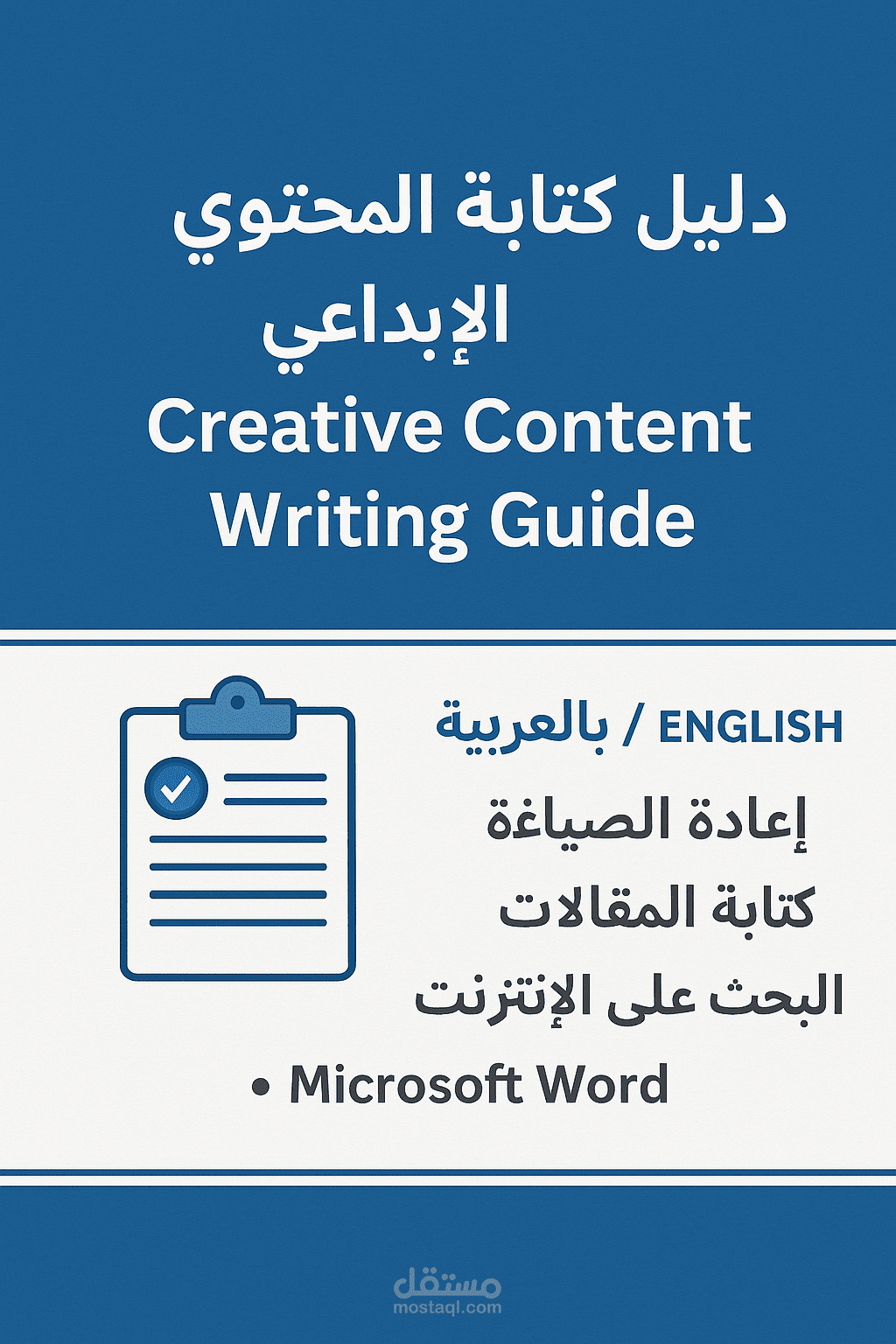 دليل كتابة المحتوى الإبداعي (عربي/إنجليزي)
