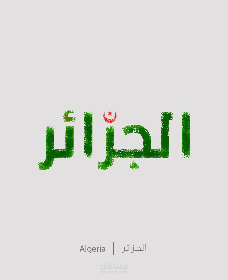شعار " الجزائر "