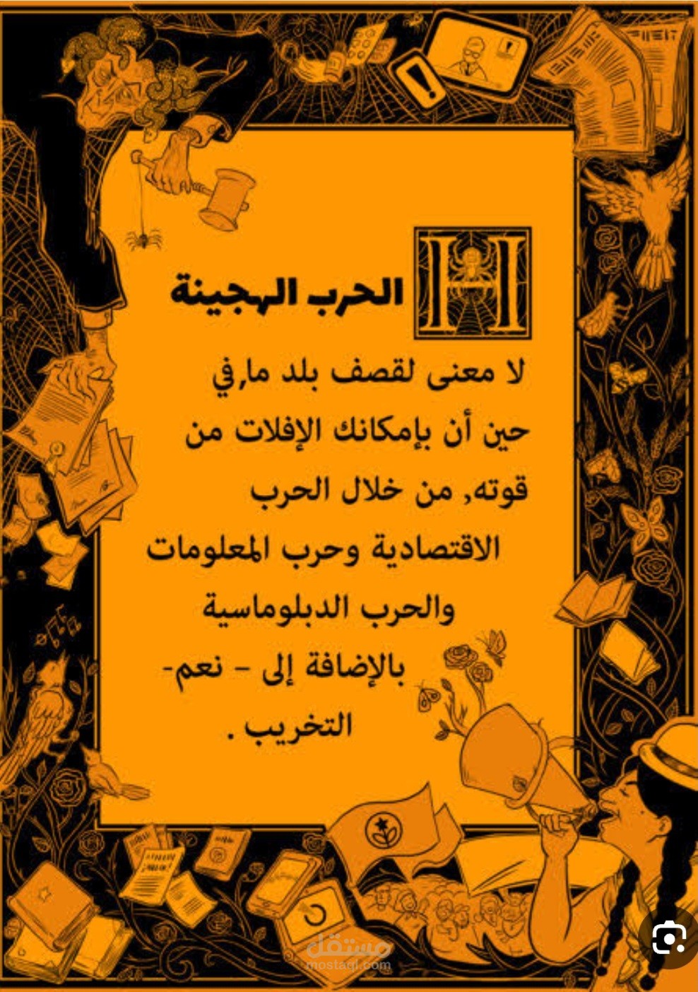 الحرب والحروب الهجينة.