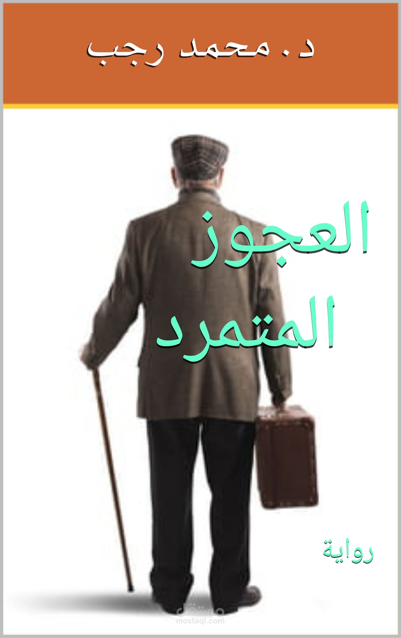 فيلم "العجوز المتمرد - 2050م"