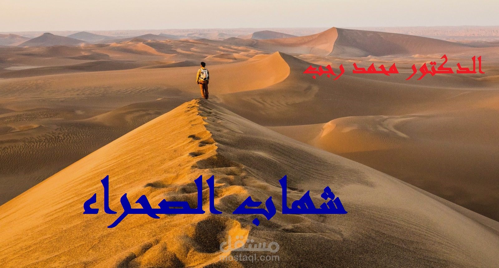 فيلم "شهاب الصحراء"