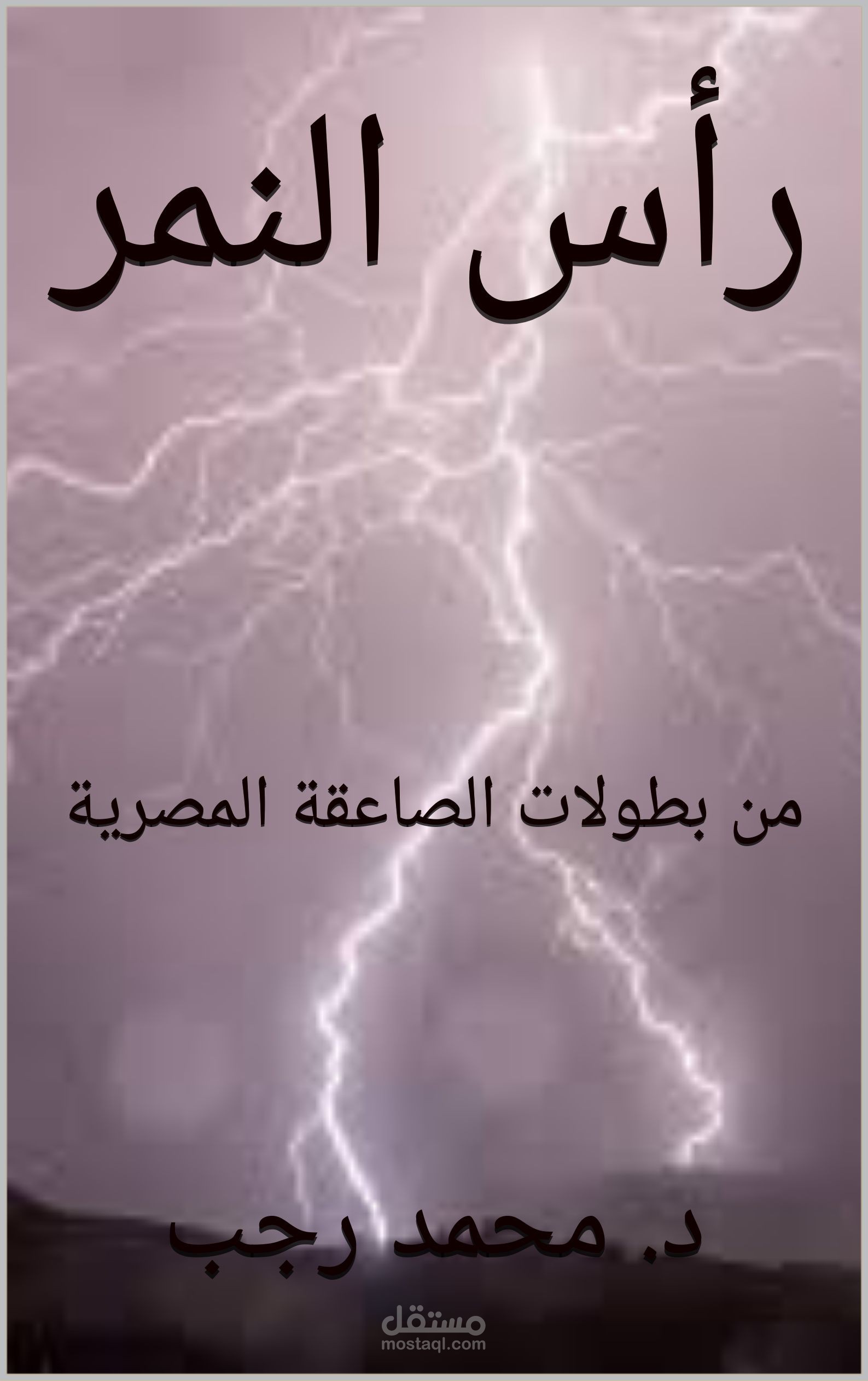 "رأس النمر"