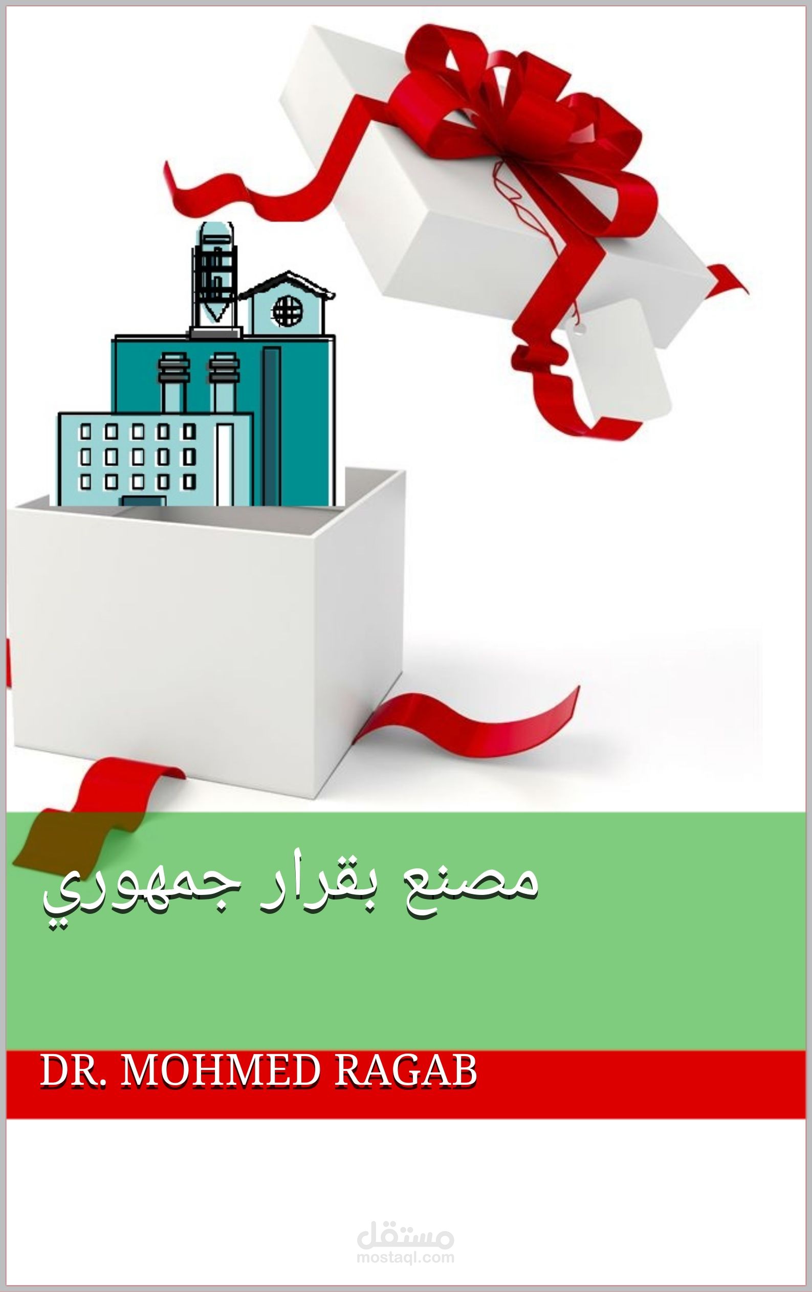 فيلم "مصنع بقرار جمهوري"