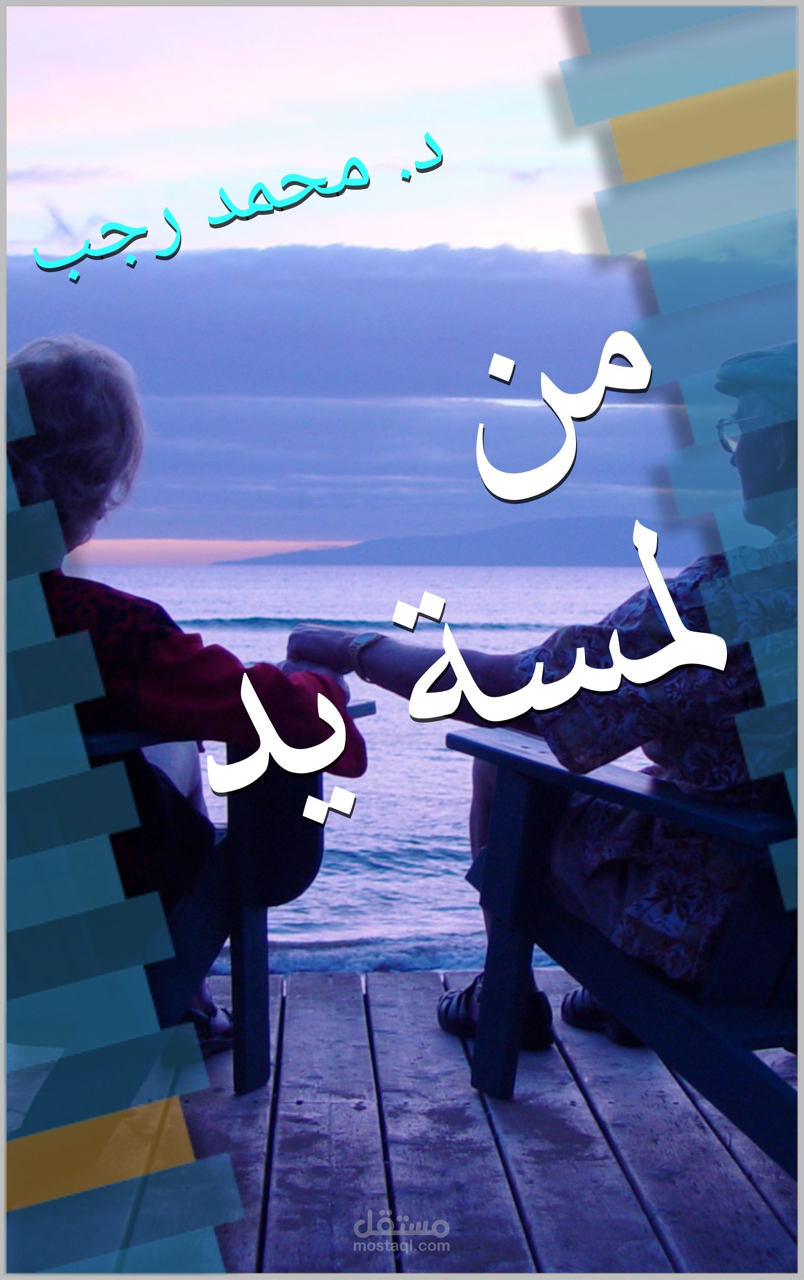 فيلم "من لمسة يد"