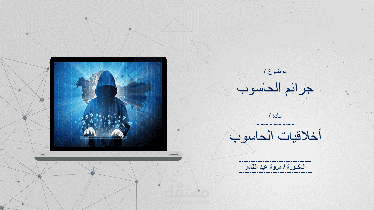 عرض تقديمى احترافي عن الهاكرز