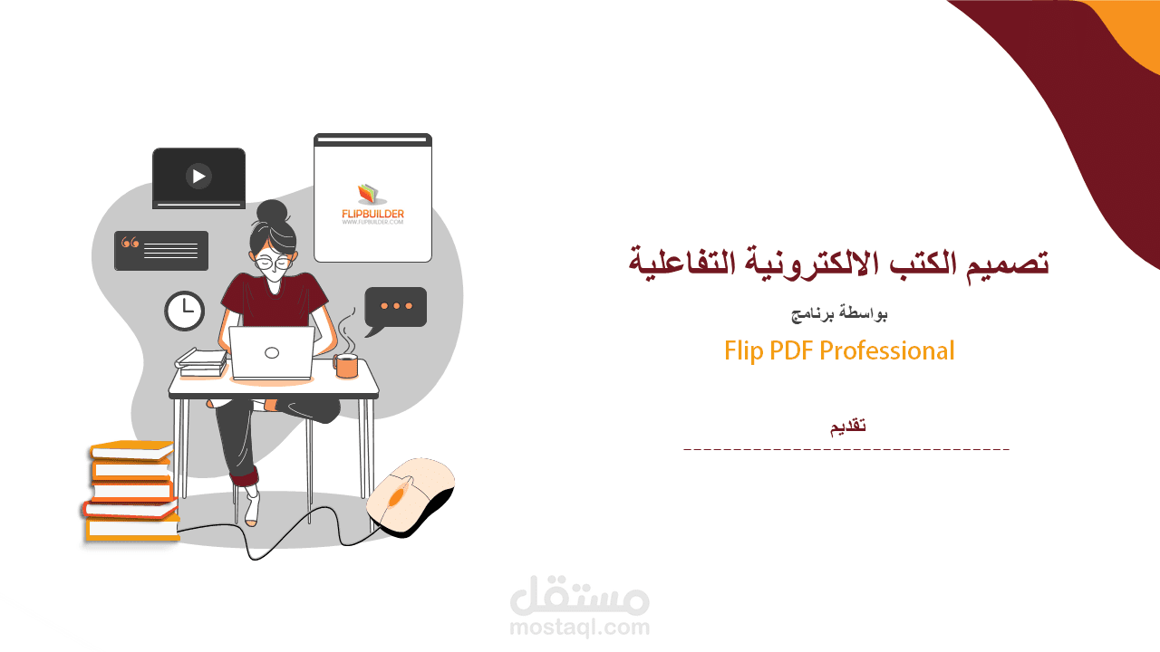 عرض تقديمى احترافي عن الكتب الإلكترونية