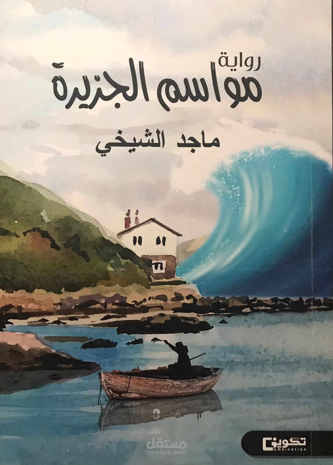 نموذج من رواية مواسم الجزيرة