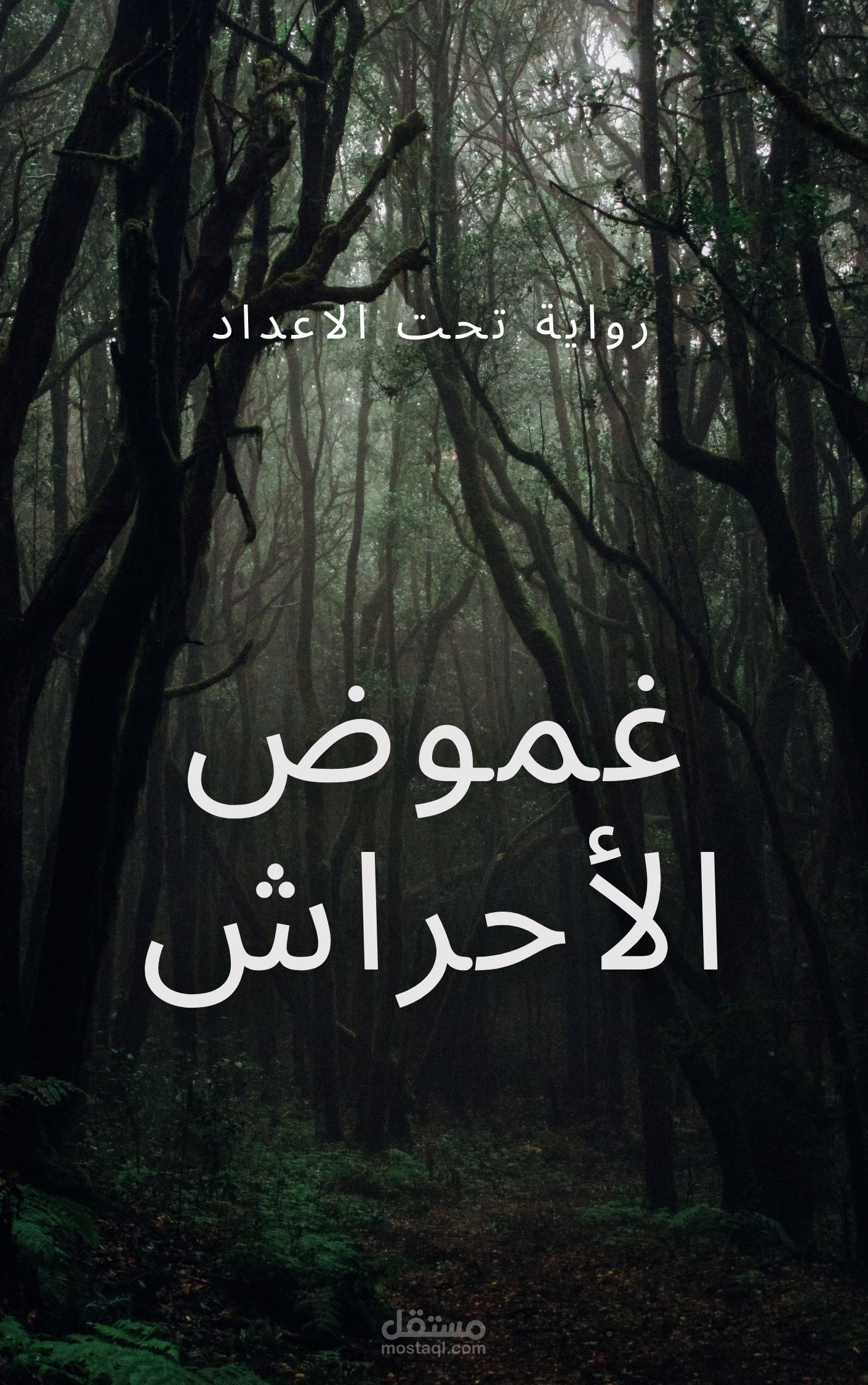 نموذج من رواية تحت الاعداد