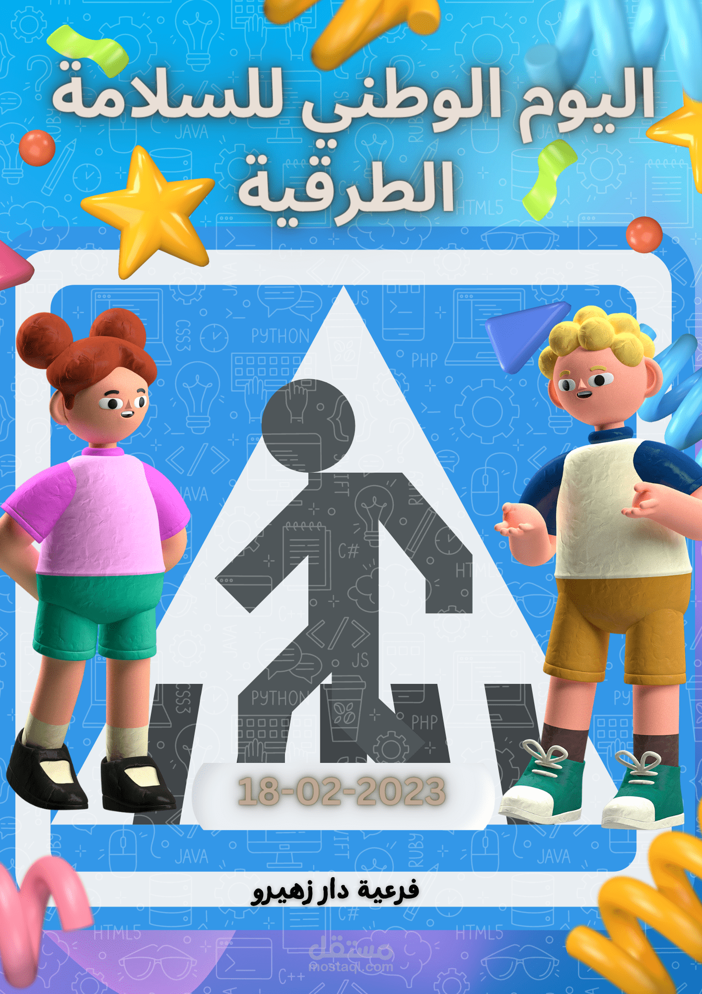 تصميم تعليمي حول السلامة الطرقية للأطفال