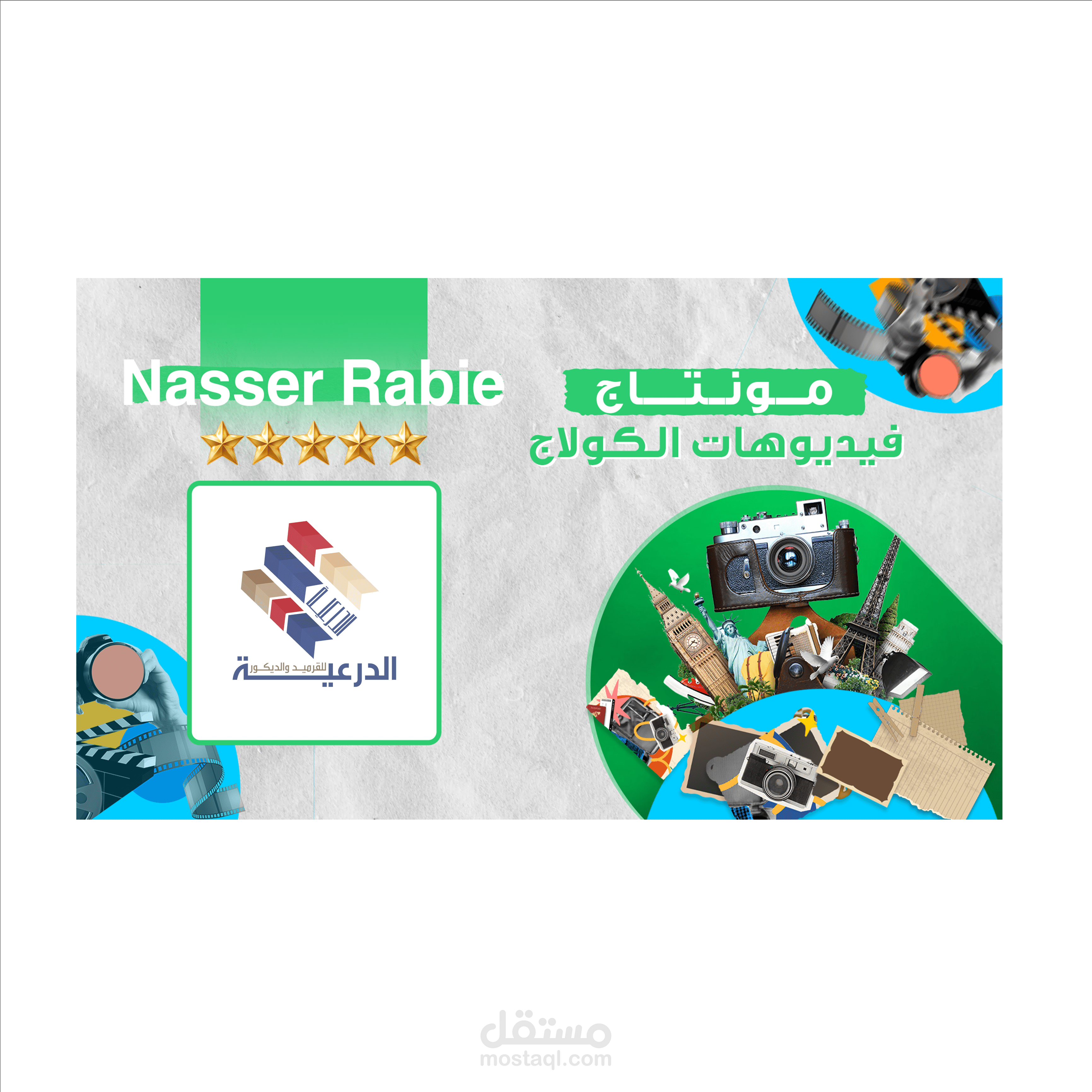 فيديو كولاج | لشركة الدرعية