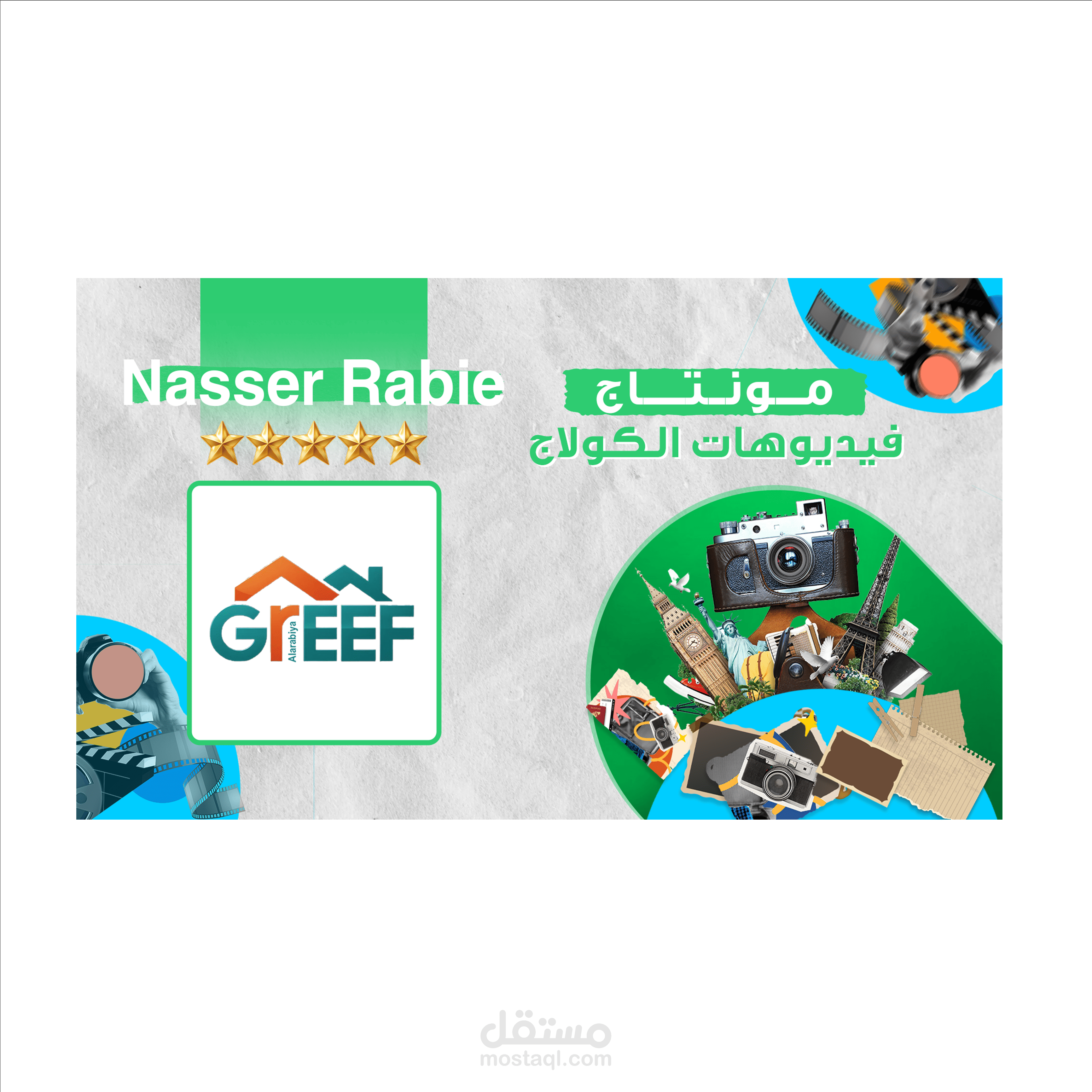 فيديو كولاج | لشركة جريف