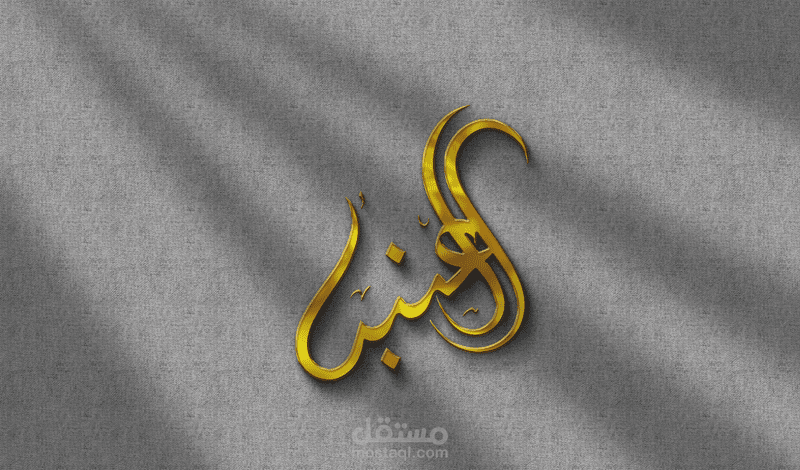 تصميم لوجو كاليجرافي  باحترافية "logo"