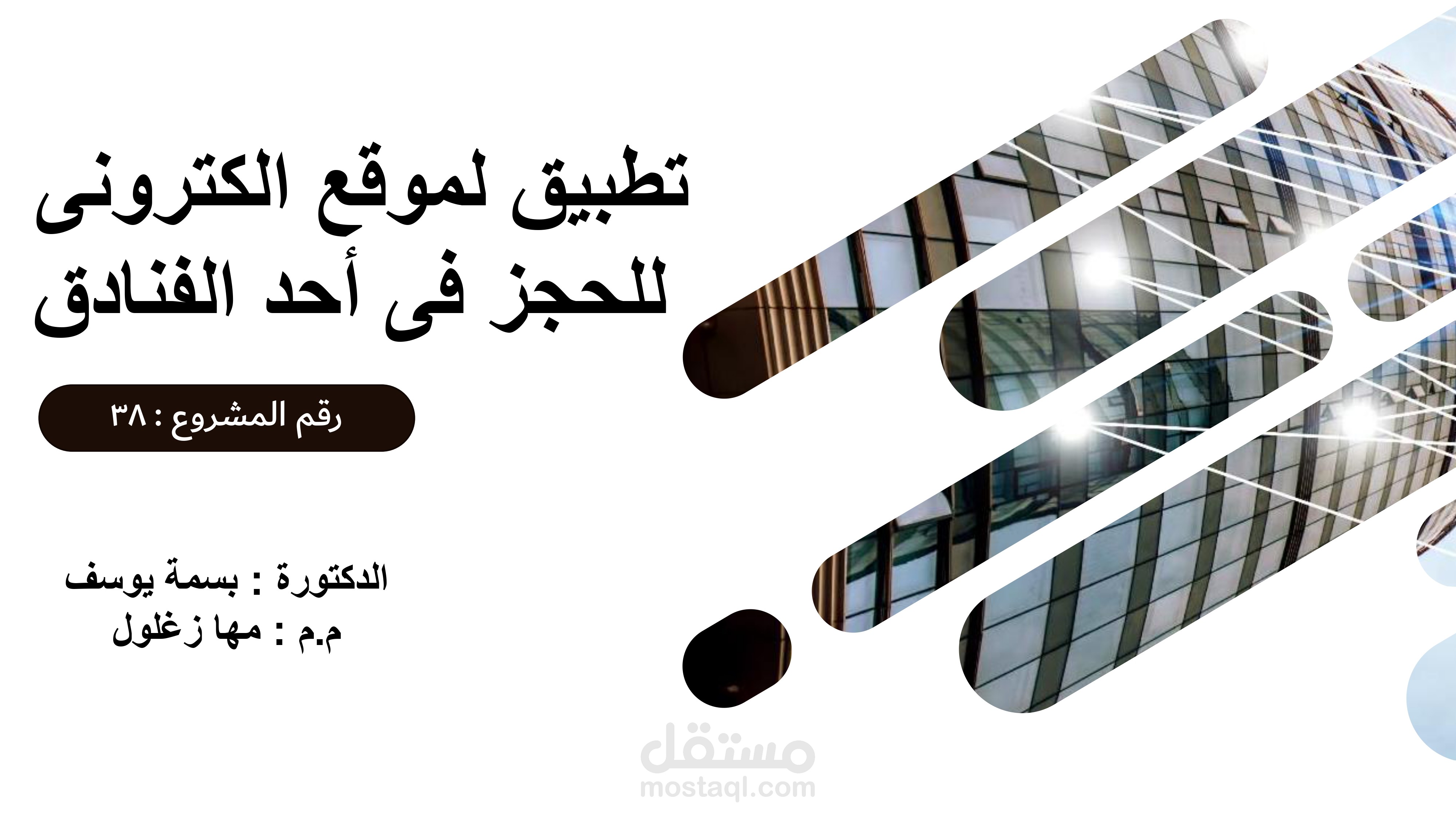 تصميم عرض تقديمي باستخدام بوربينت لعمل مشروع حجز فنادق