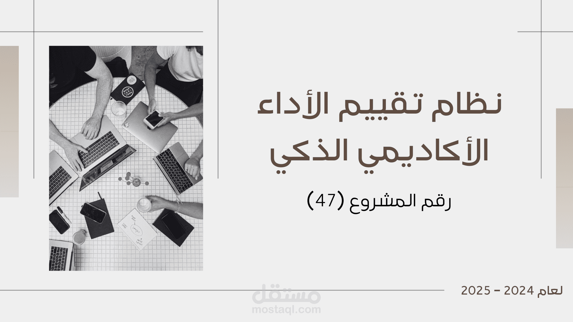 عرض تقديمى عن نظام تقييم الأداء الأكاديمي الذكي