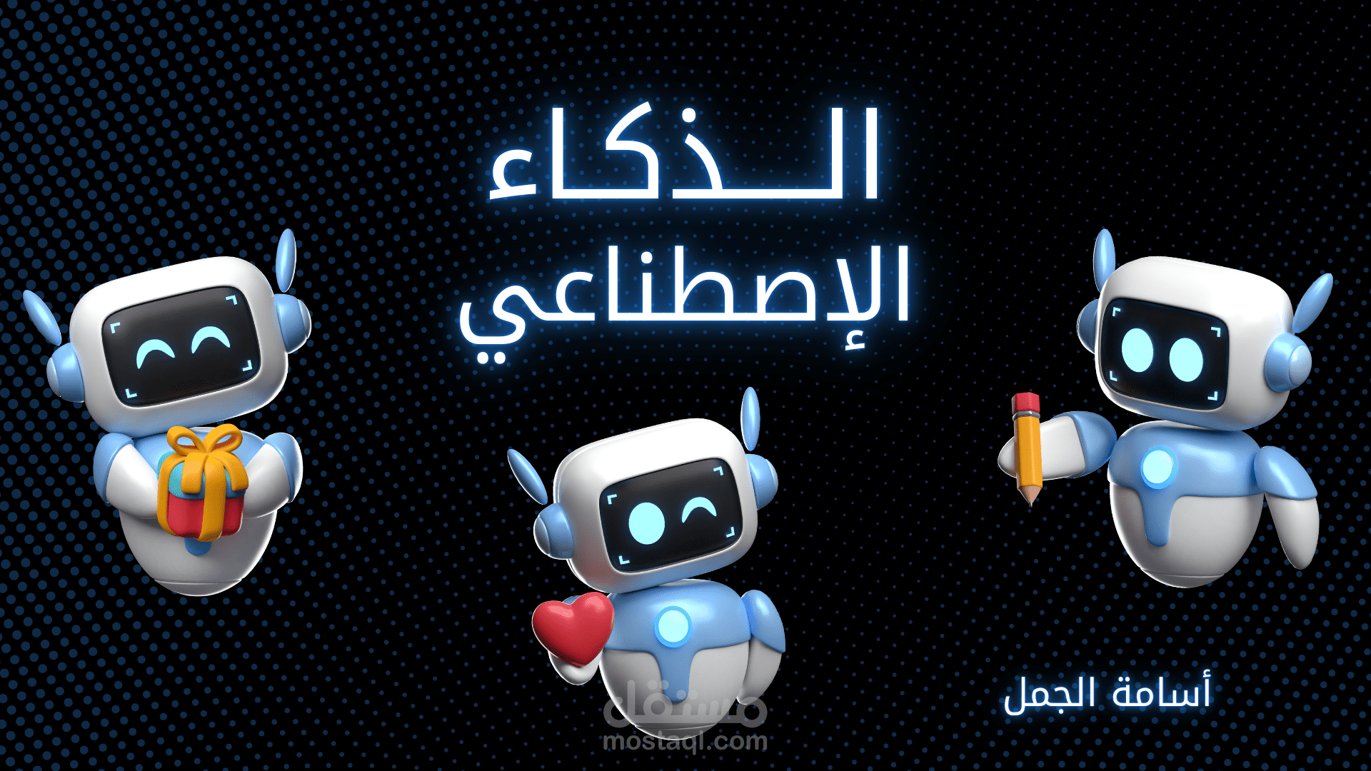 عرض تقديمى عن الذكاء الاصطناعى