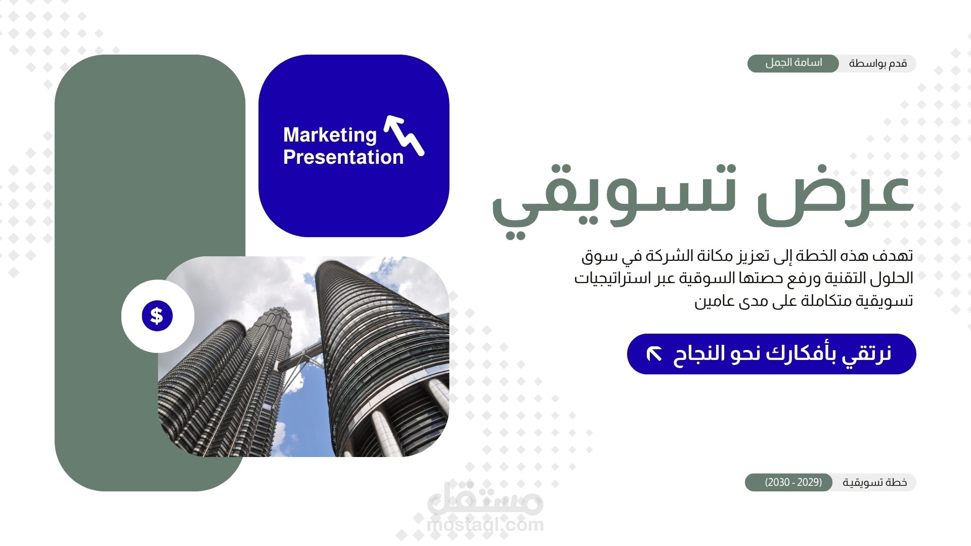 عرض باوربينت تسويقي