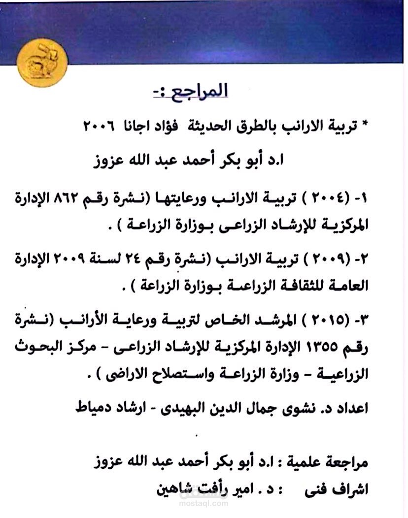 كتيب علمي عن امراض الارانب