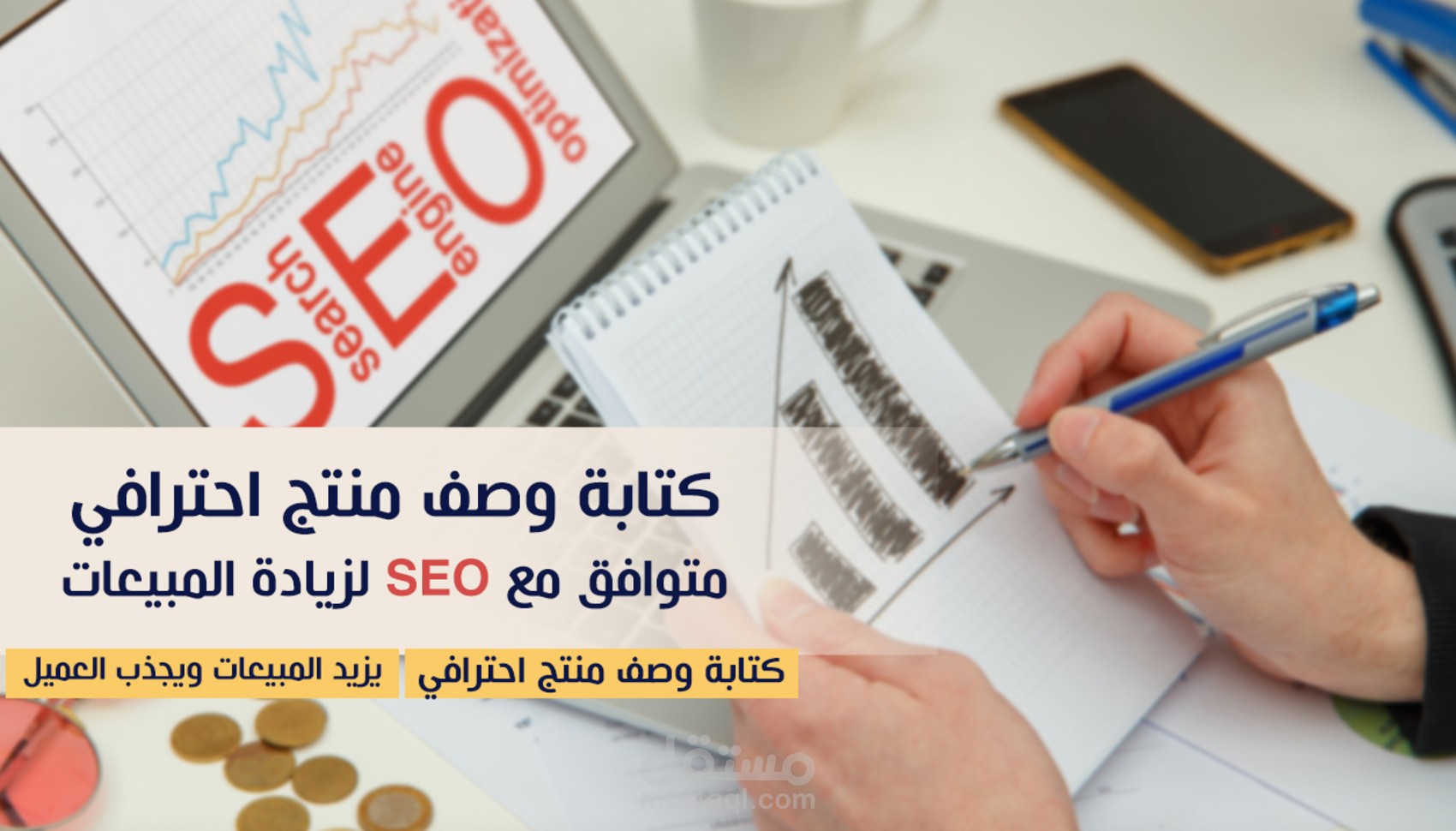 كتابة وصف منتج احترافي متوافق مع SEO لزيادة المبيعات