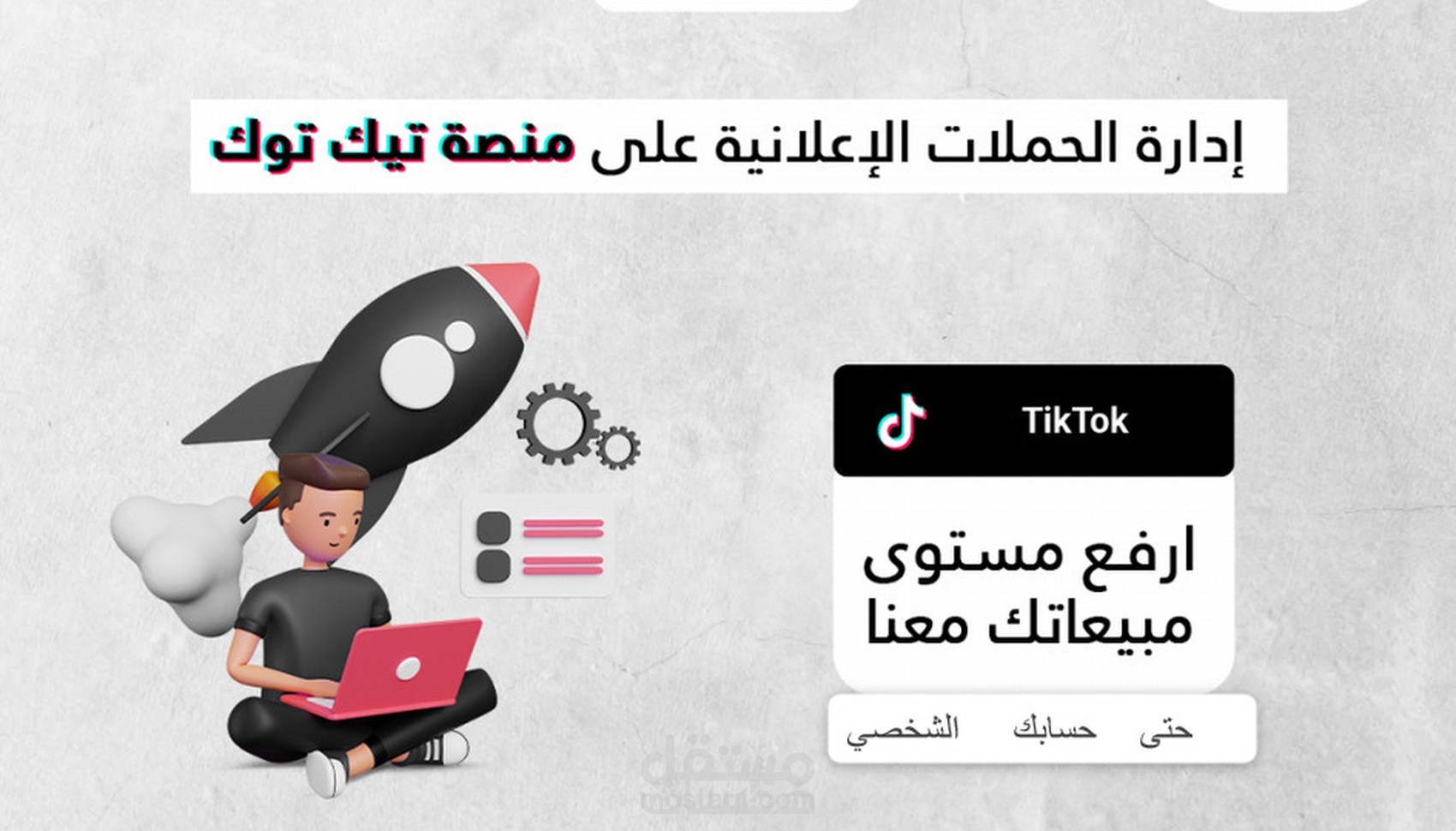 انشاء حمله اعلانيه في تيك توك للحسابات الشخصية والتجاريه