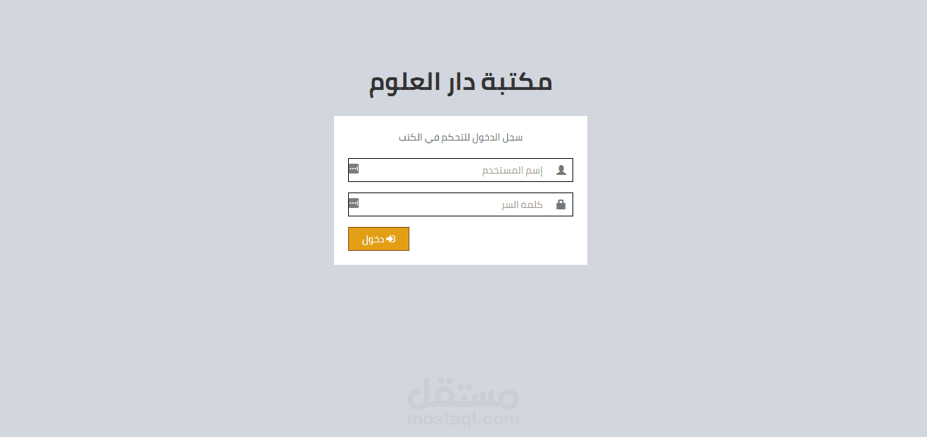 نظام مكتبة دار العلوم لاقتراض الكتب الإسلامية