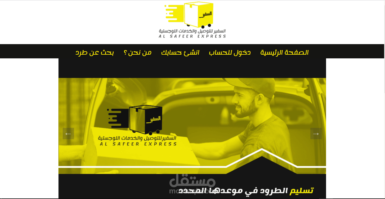 شركة السفير للتوصيل