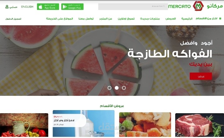 تصميم تجربة المستخدم وواجهة المستخدم لمتجر سوبر ماركت Mercato