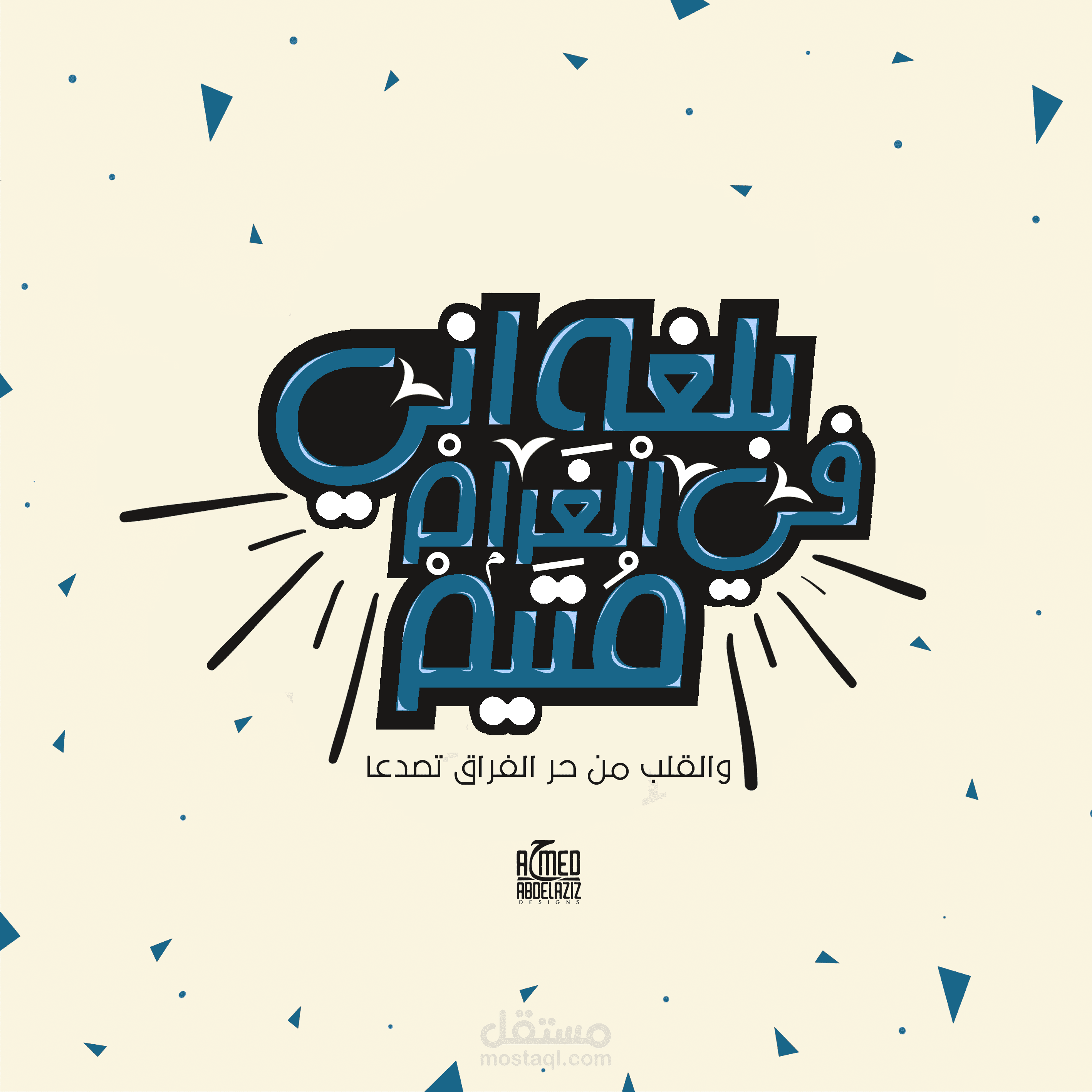 تصميم تايبوجرافي "بلغه اني في الغرام"