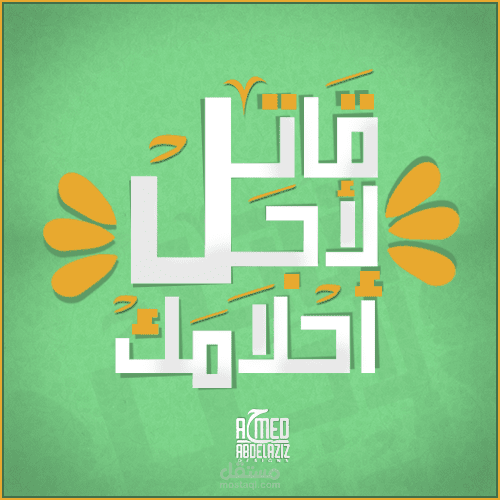 تصميم تايبوجرافي "قاتل من أجل احلامك"