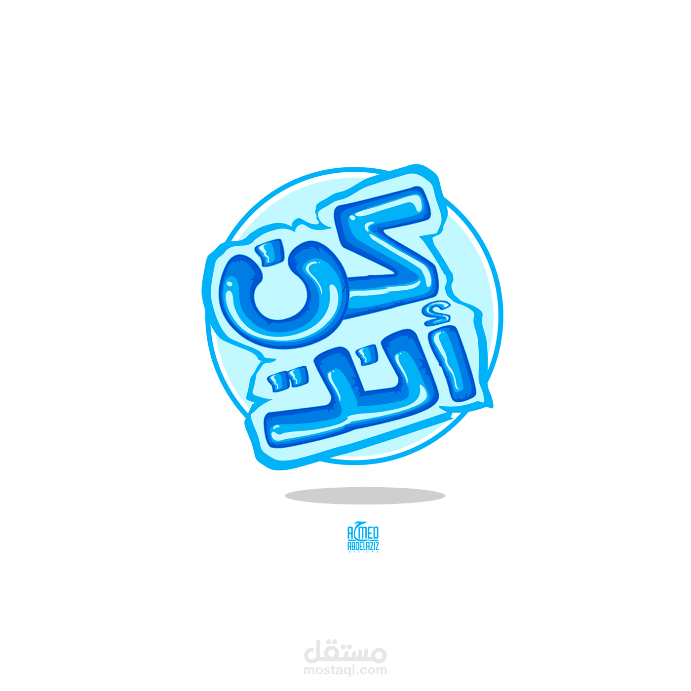 تصميم تايبوجرافي "كنت انت"