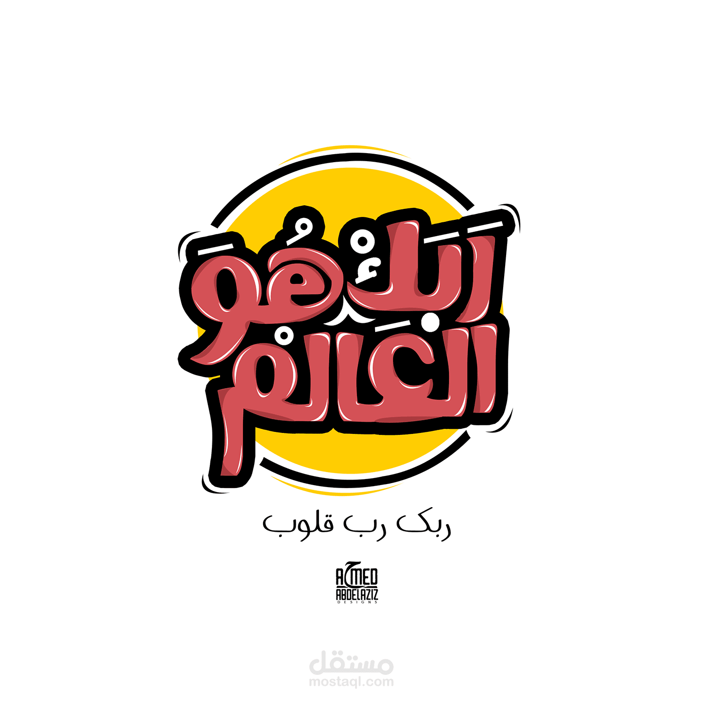 تصميم تايبوجرافي "ربك هو العالم"