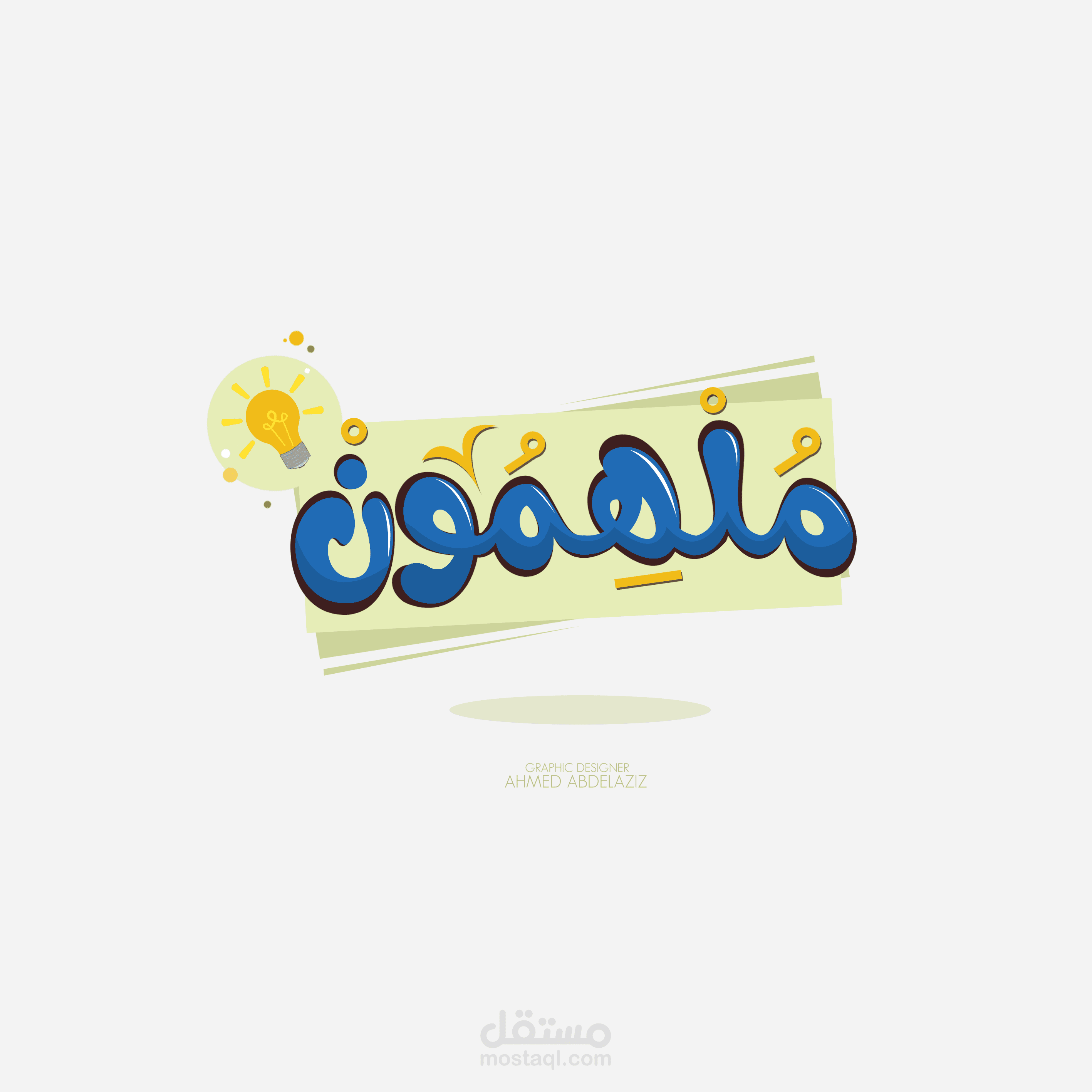 تصميم تايبوجرافي "ملهمون"