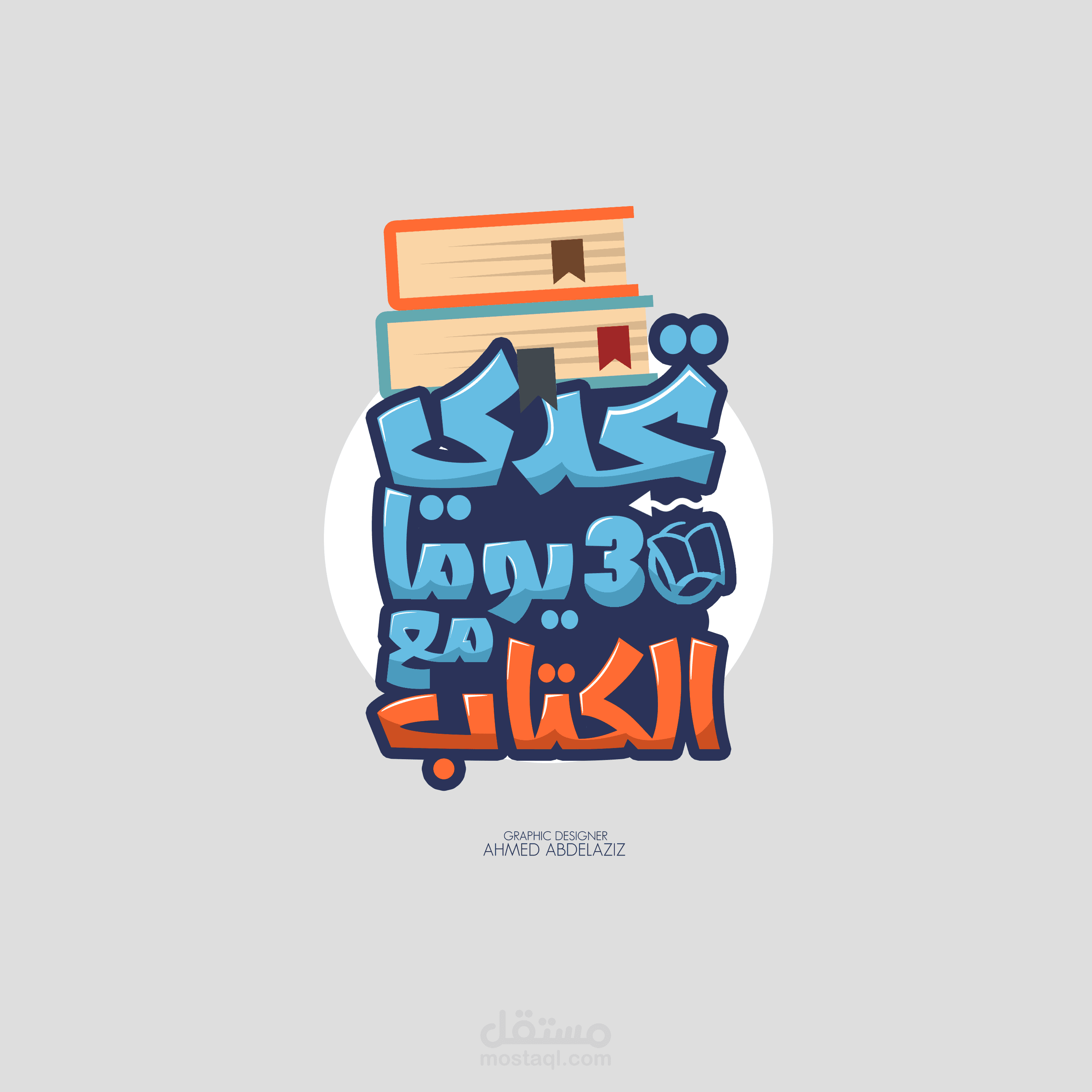 تصميم تايبوجرافي "تحدي 30 يوما مع الكتاب"