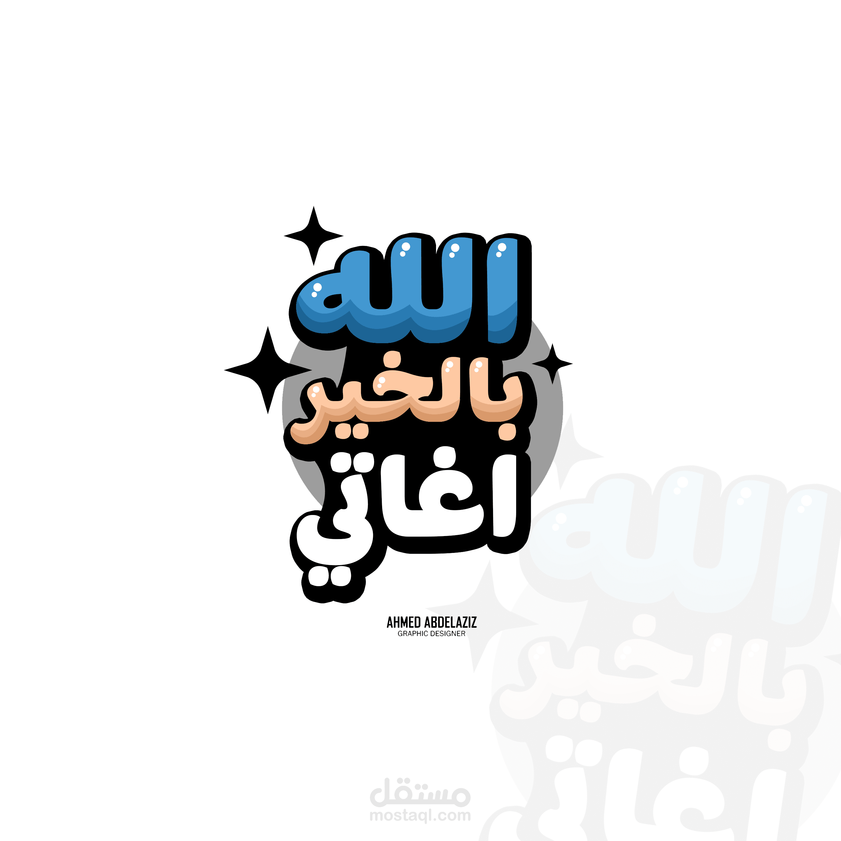 الله بالخير اغاتي