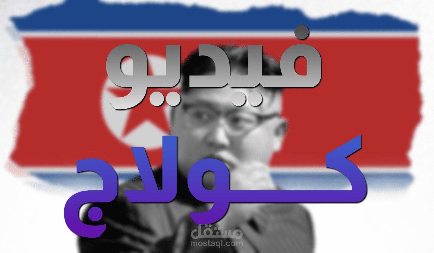 تصميم فيديو باسلوب الكولاج