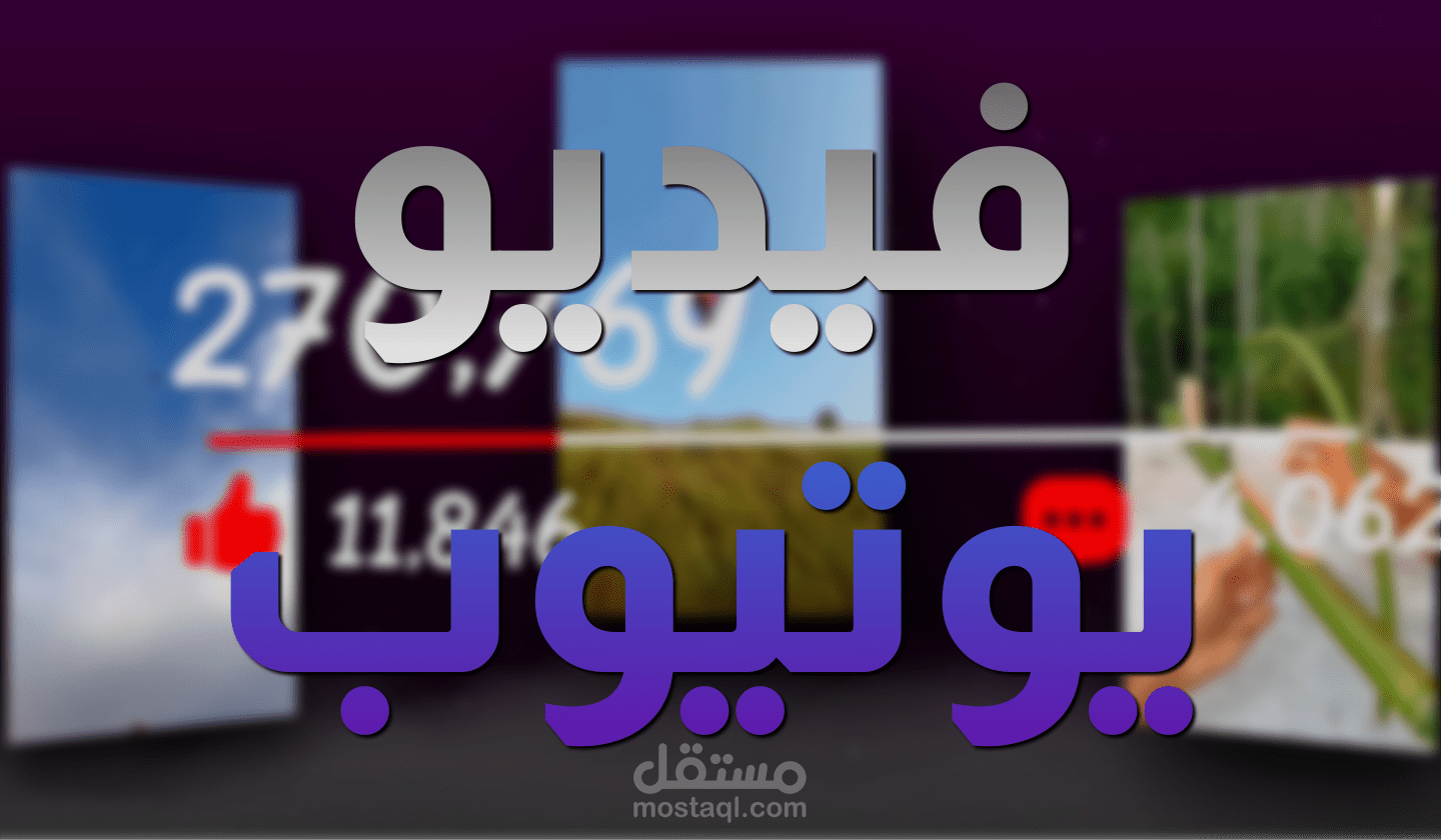 تصميم فيديو يوتيوب (ّIntro Production)
