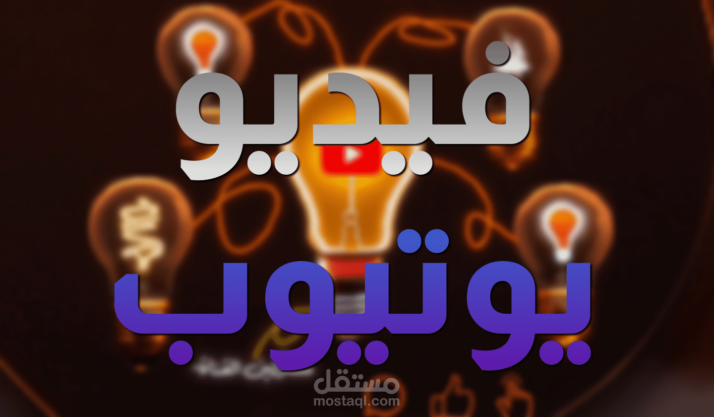 تصميم فيديو يوتيوب (باسلوب Iman Ghadzi)