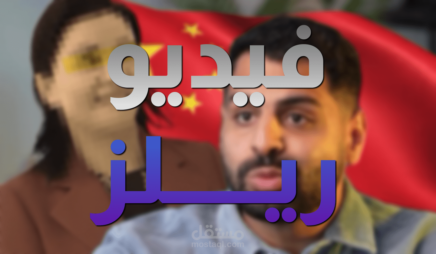 مونتاج فيديو ريلز