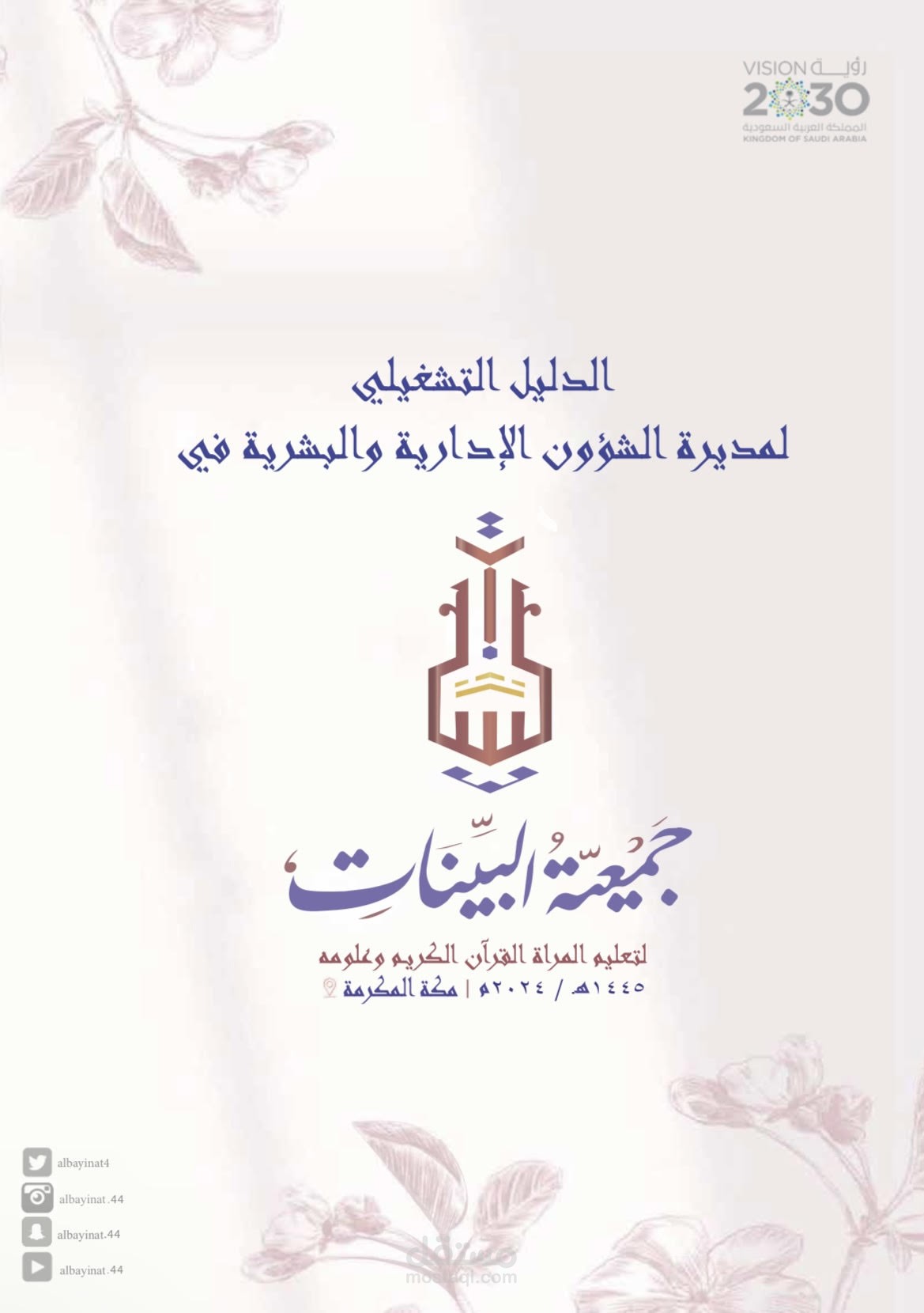 تم تنفيذ بروفايل لجمعية البينات || 12-05-2024