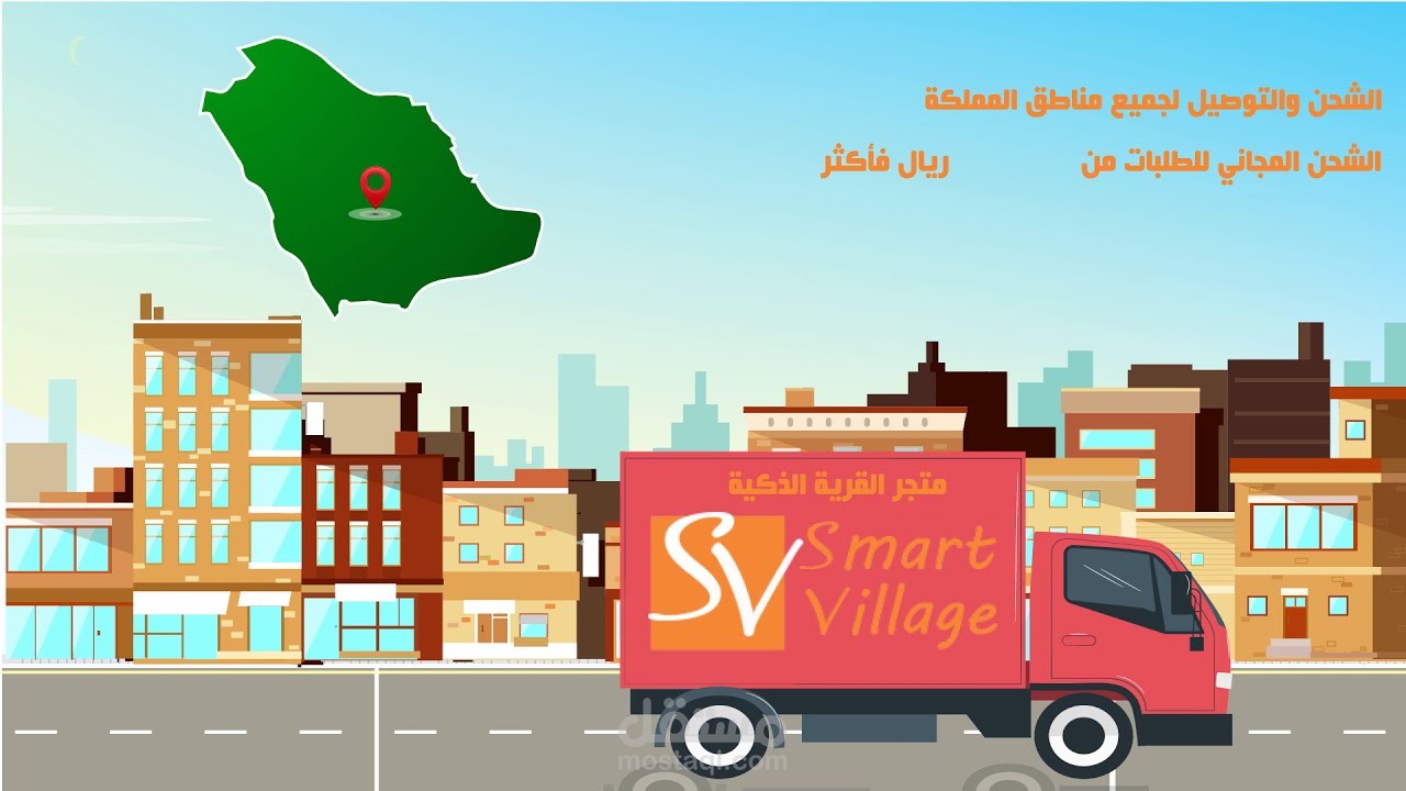 من اعمالي موشن جرافيك متجر القرية الذكية المعلق الصوتي المعتصم احمد