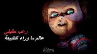 رواية رعب من سلسة ما وراء الطبيعة كتب صوتية