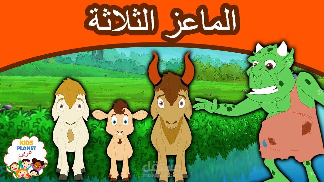 عينات  صوتية لقصص اطفال وبودكاست ودبلاج  ( فريق كامل من الاصوات )