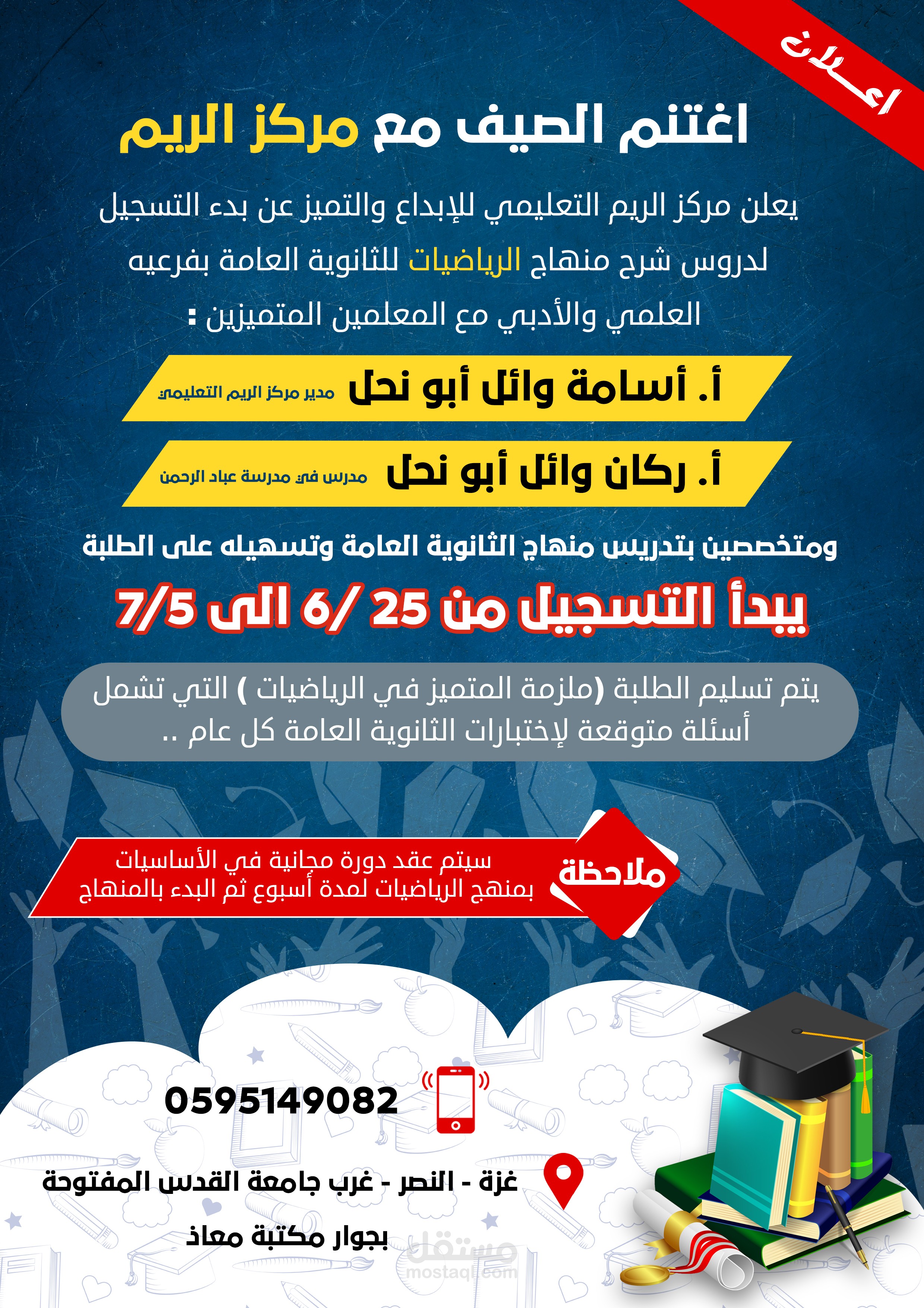 تصميم بوستر لمركز الريم التعليمي