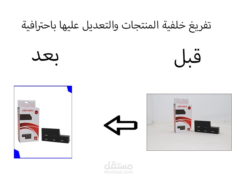 تفريغ خلفية المنتجات والتعديل عليها باحترافية