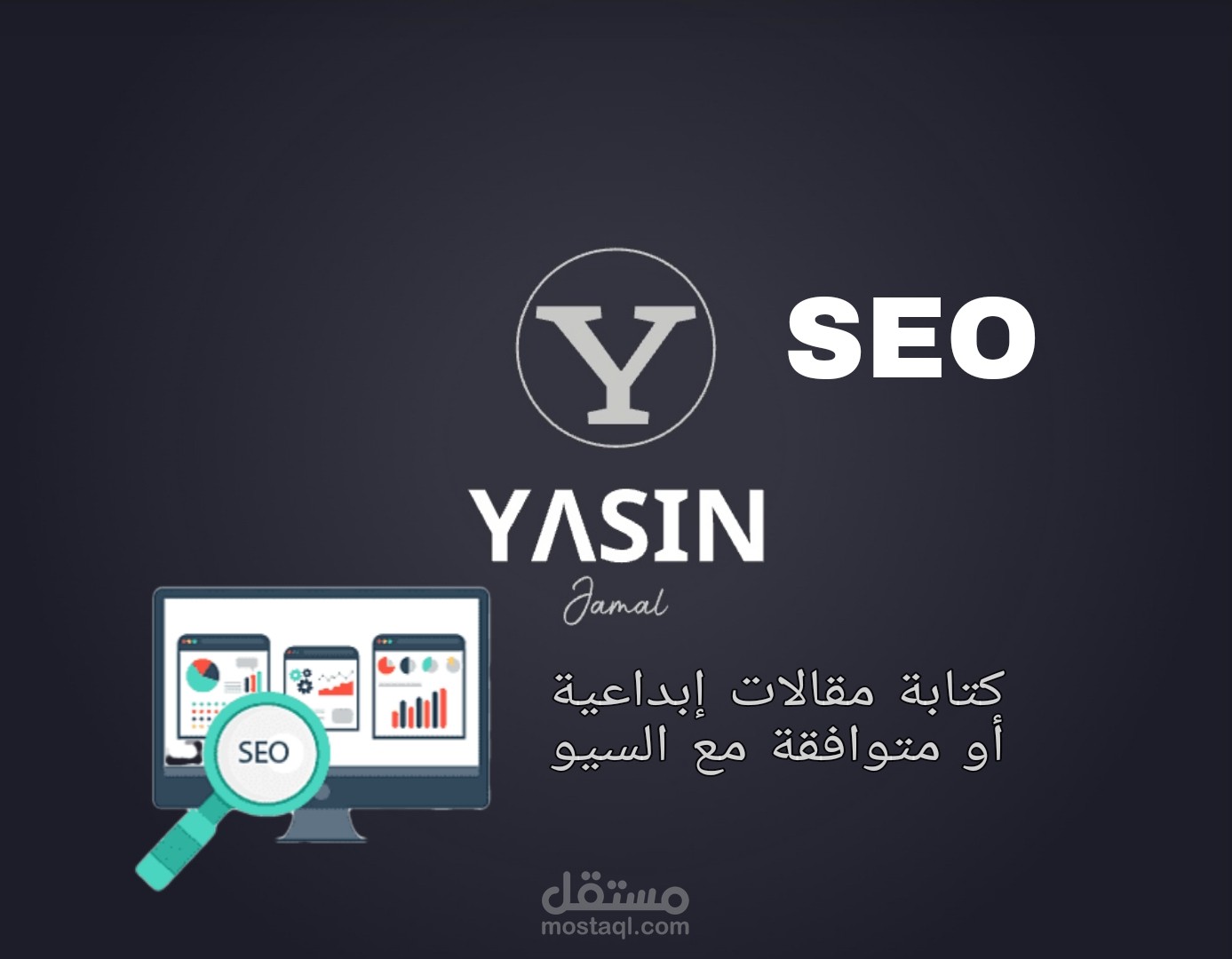 كتابة مقالات ابداعية أو متوافقة مع السيو