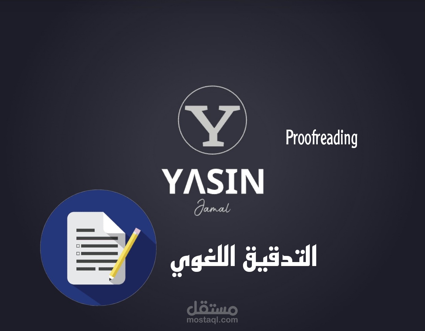 التدقيق اللغوي