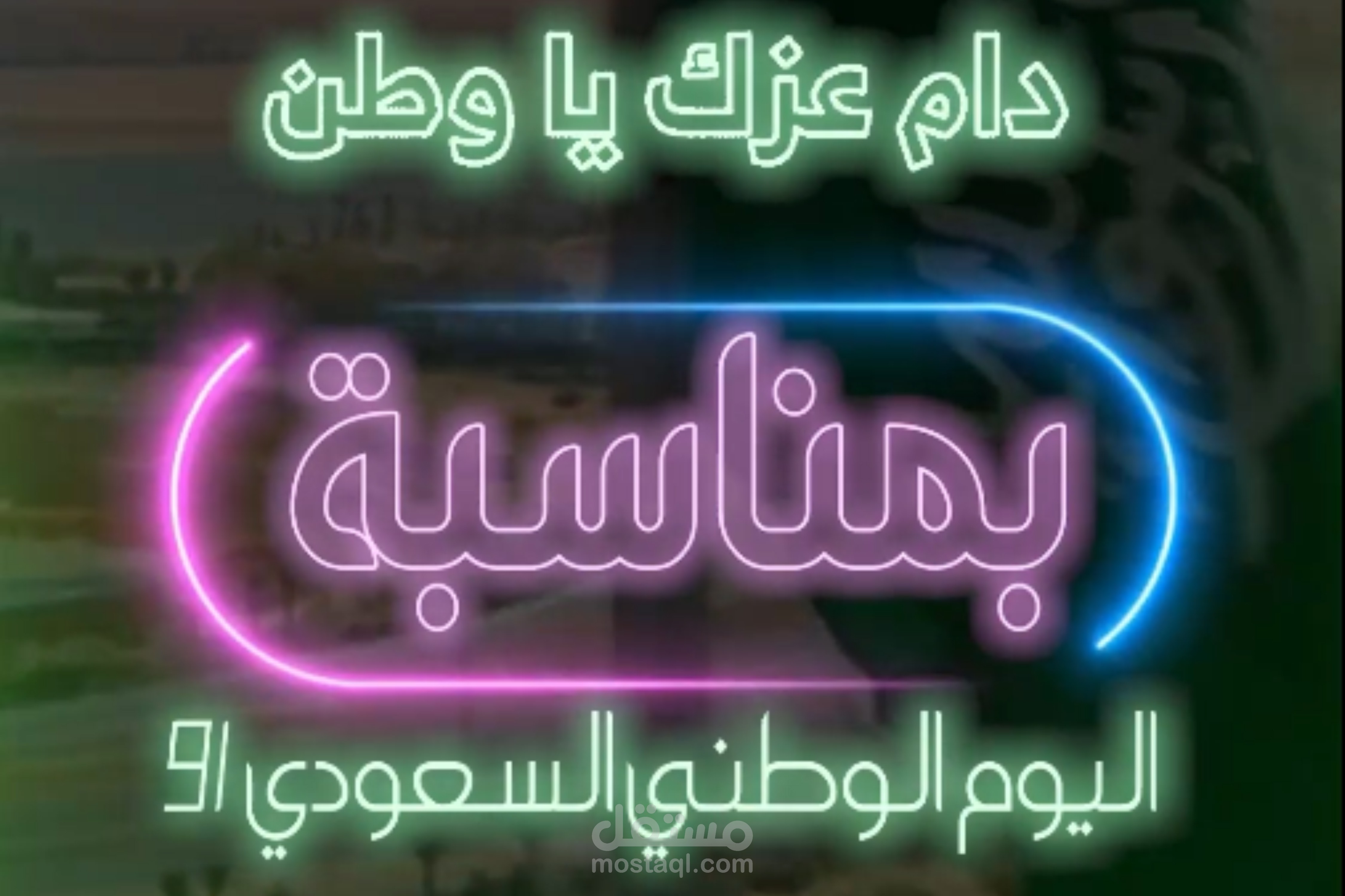 فيديو عروض اليوم الوطني السعودي