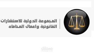 المجموعة الدولية  للاستشارات القانونية واعمال المحاماه