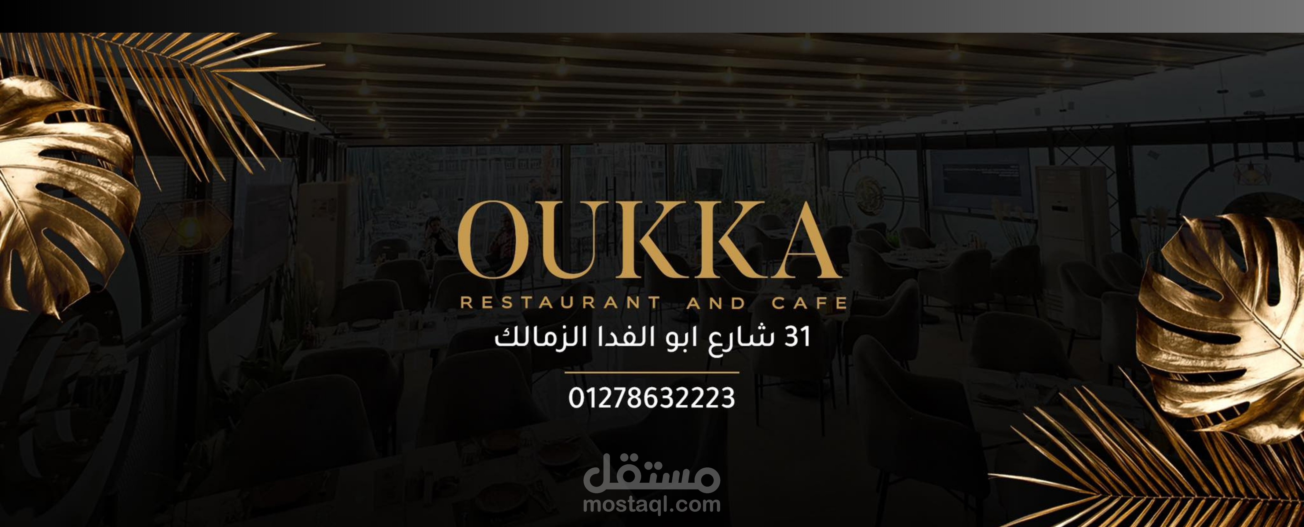 تسويق مطعم ( oukka cafe )