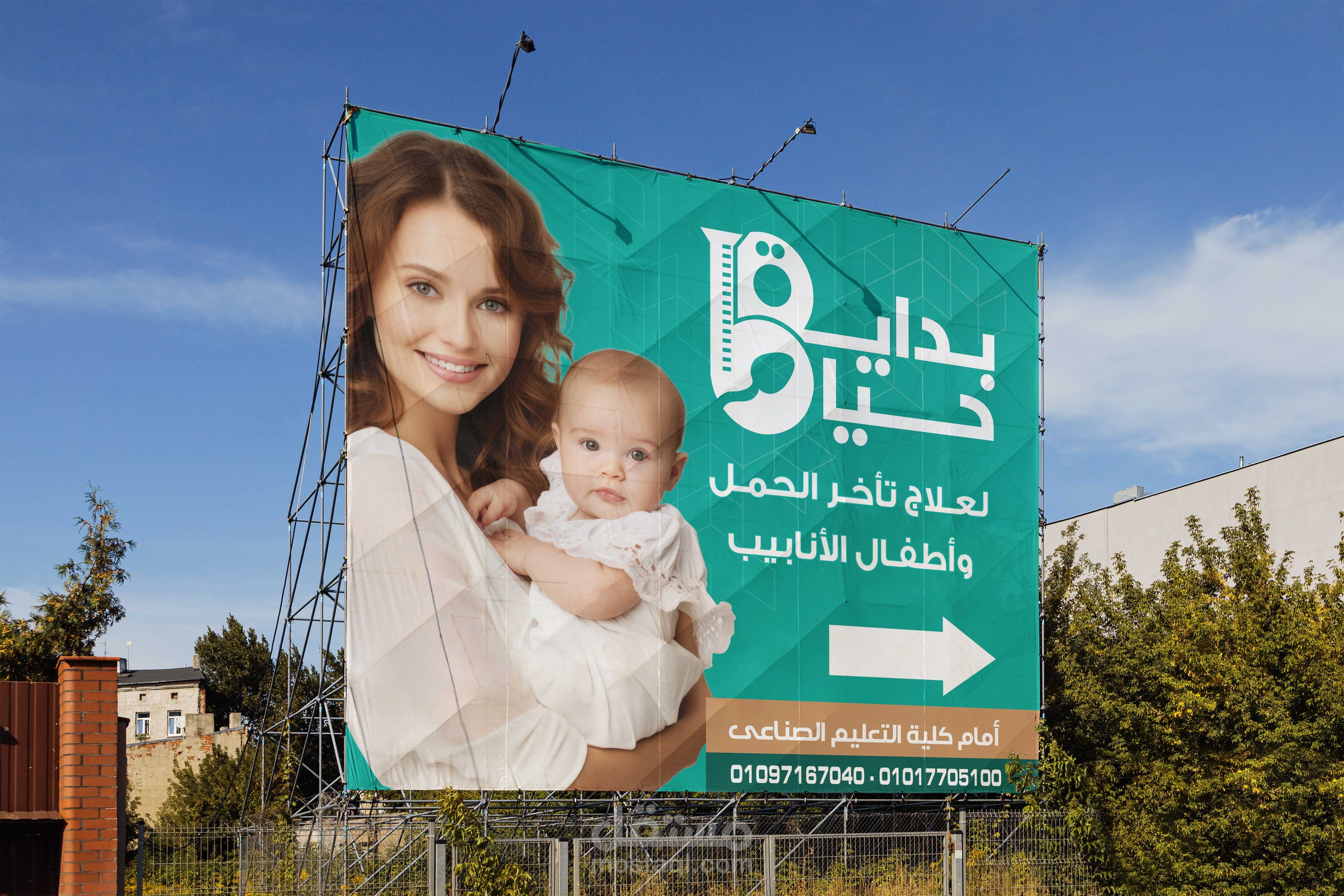 تصميم لوحة إعلانية لمركز بداية لعلاج تأخر الحمل وأطفال الأنابيب