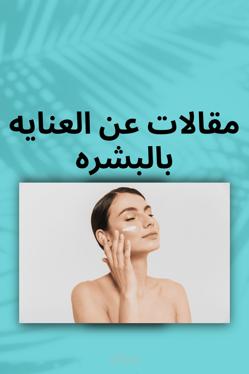 مقالات عن العنايه بالبشره